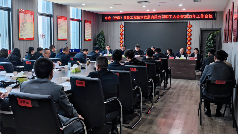 吴云劼出席中冶建设职工大会暨2023年工作会议